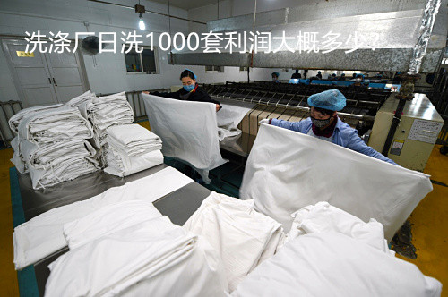 開酒店洗滌廠大概多少錢?洗滌廠日洗1000套利潤大概多少? 開酒店洗滌廠大概多少錢?洗滌廠日洗1000套利潤大概多少?