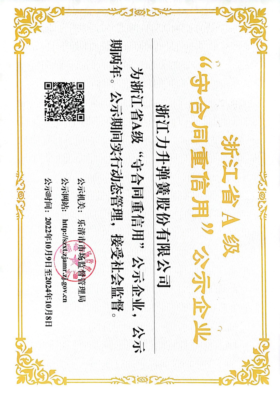 浙江省A級“守合同重信用”公示企業